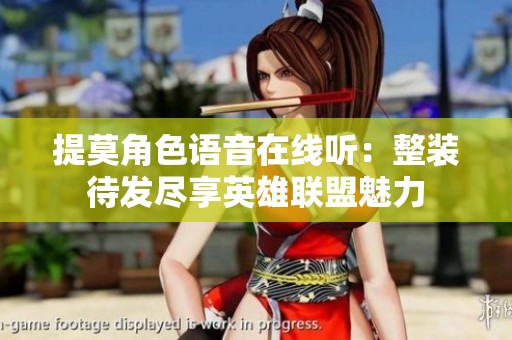 提莫角色语音在线听：整装待发尽享英雄联盟魅力