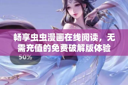 畅享虫虫漫画在线阅读，无需充值的免费破解版体验