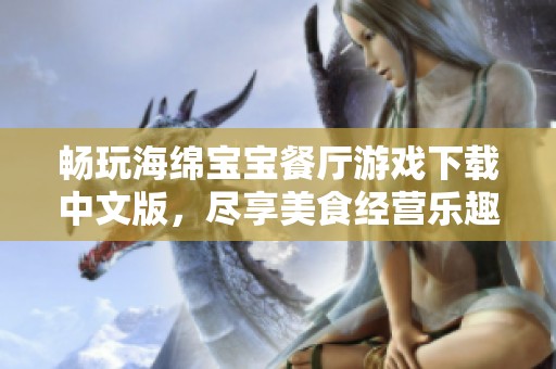 畅玩海绵宝宝餐厅游戏下载中文版，尽享美食经营乐趣