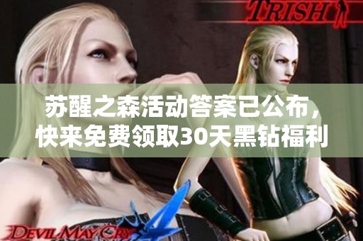 苏醒之森活动答案已公布，快来免费领取30天黑钻福利