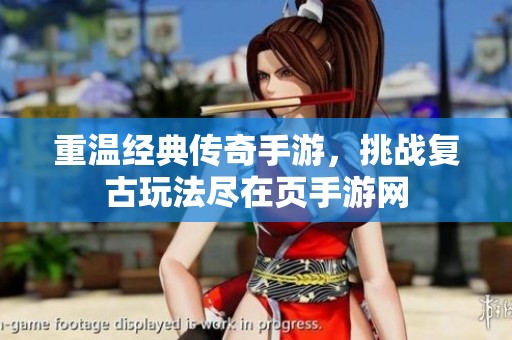 重温经典传奇手游，挑战复古玩法尽在页手游网