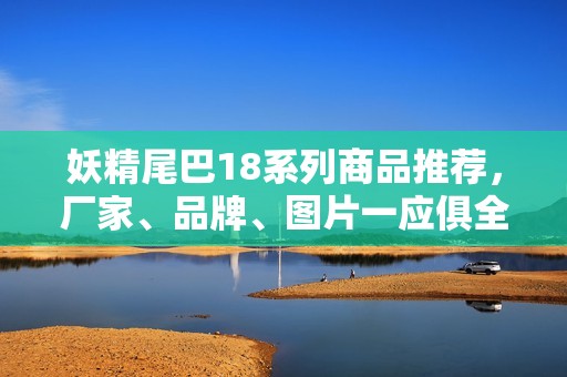 妖精尾巴18系列商品推荐，厂家、品牌、图片一应俱全
