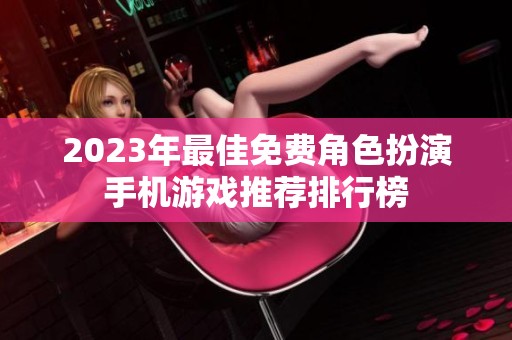 2023年最佳免费角色扮演手机游戏推荐排行榜