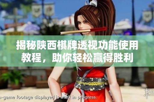 揭秘陕西棋牌透视功能使用教程，助你轻松赢得胜利