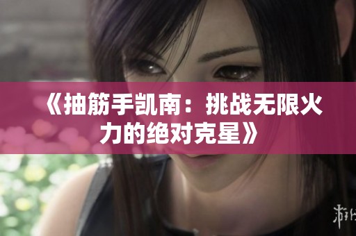 《抽筋手凯南：挑战无限火力的绝对克星》