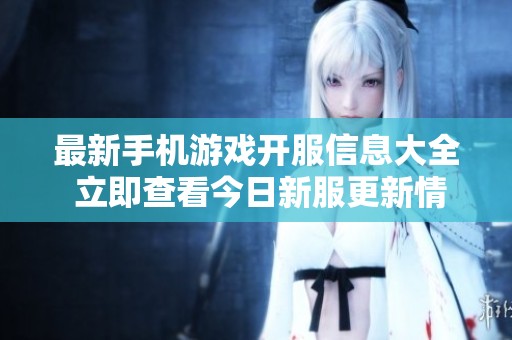 最新手机游戏开服信息大全 立即查看今日新服更新情况