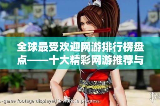 全球最受欢迎网游排行榜盘点——十大精彩网游推荐与分析