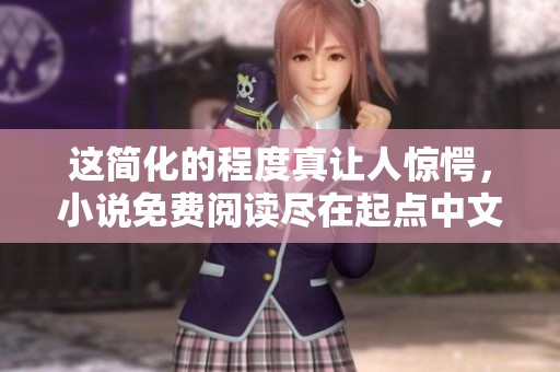 这简化的程度真让人惊愕，小说免费阅读尽在起点中文网