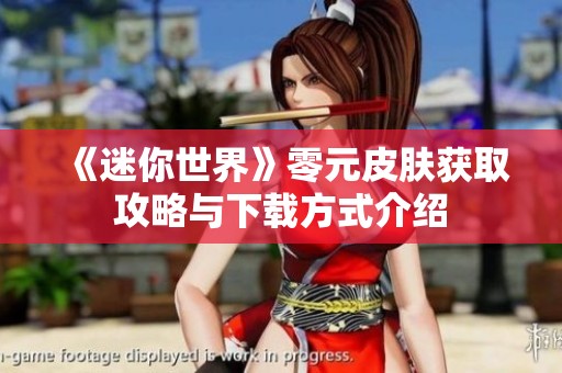《迷你世界》零元皮肤获取攻略与下载方式介绍