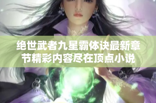 绝世武者九星霸体诀最新章节精彩内容尽在顶点小说
