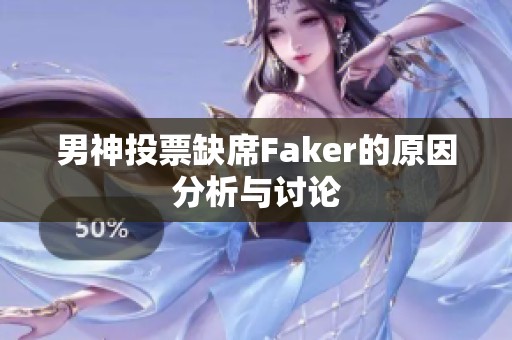 男神投票缺席Faker的原因分析与讨论