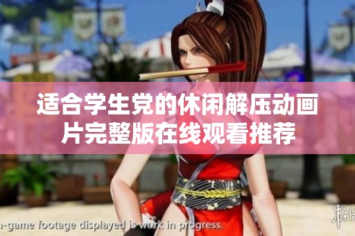 适合学生党的休闲解压动画片完整版在线观看推荐
