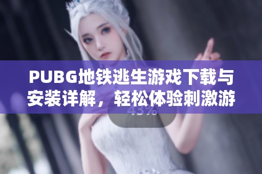 PUBG地铁逃生游戏下载与安装详解，轻松体验刺激游戏乐趣