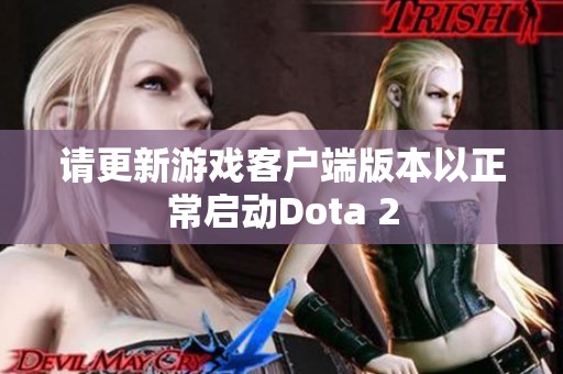 请更新游戏客户端版本以正常启动Dota 2