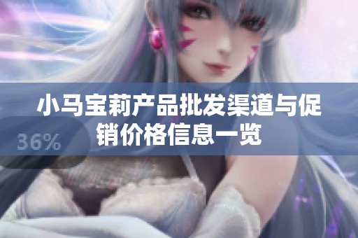 小马宝莉产品批发渠道与促销价格信息一览
