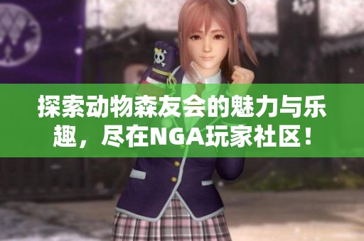 探索动物森友会的魅力与乐趣，尽在NGA玩家社区！
