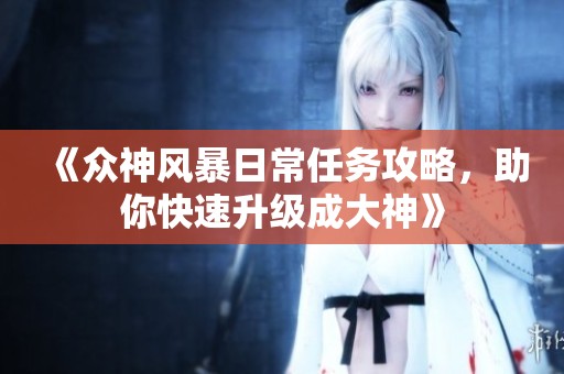《众神风暴日常任务攻略，助你快速升级成大神》