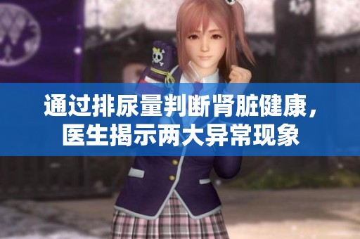 通过排尿量判断肾脏健康，医生揭示两大异常现象