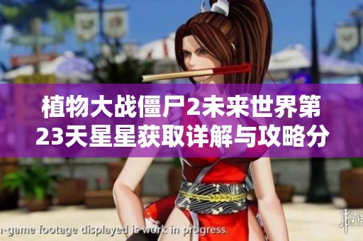 植物大战僵尸2未来世界第23天星星获取详解与攻略分享