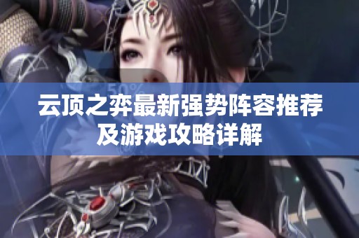云顶之弈最新强势阵容推荐及游戏攻略详解
