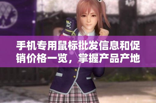 手机专用鼠标批发信息和促销价格一览，掌握产品产地和货源