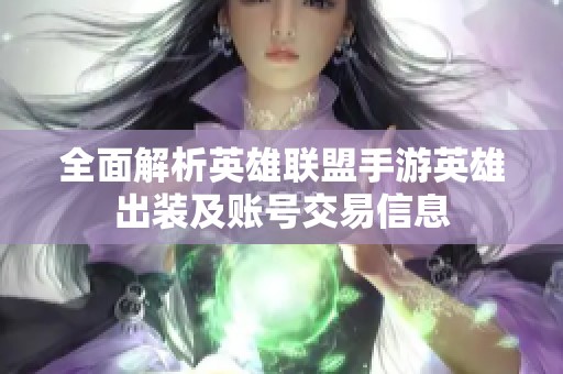 全面解析英雄联盟手游英雄出装及账号交易信息
