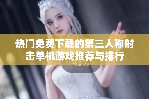 热门免费下载的第三人称射击单机游戏推荐与排行
