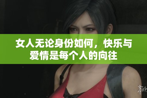 女人无论身份如何，快乐与爱情是每个人的向往