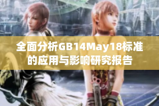 全面分析GB14May18标准的应用与影响研究报告