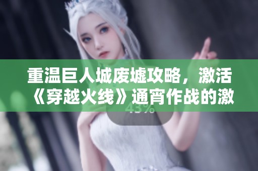 重温巨人城废墟攻略，激活《穿越火线》通宵作战的激情回忆