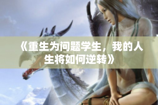 《重生为问题学生，我的人生将如何逆转》