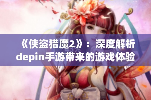 《侠盗猎魔2》：深度解析depin手游带来的游戏体验革命