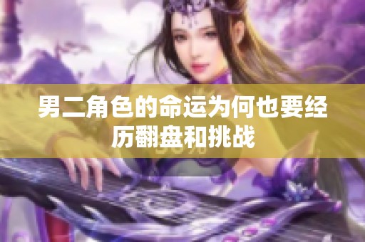 男二角色的命运为何也要经历翻盘和挑战