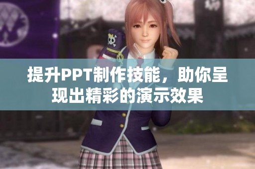 提升PPT制作技能，助你呈现出精彩的演示效果