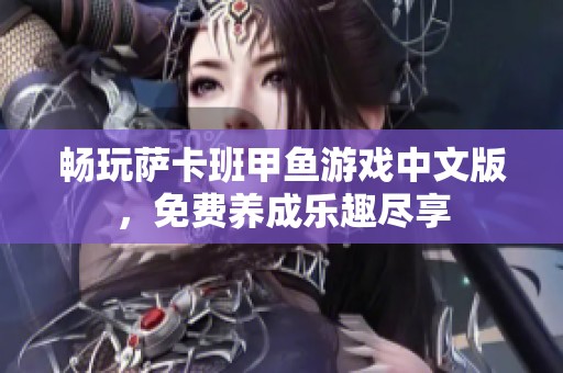 畅玩萨卡班甲鱼游戏中文版，免费养成乐趣尽享