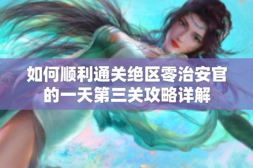 如何顺利通关绝区零治安官的一天第三关攻略详解