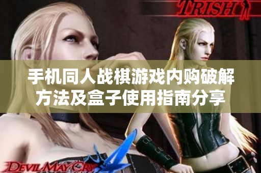 手机同人战棋游戏内购破解方法及盒子使用指南分享