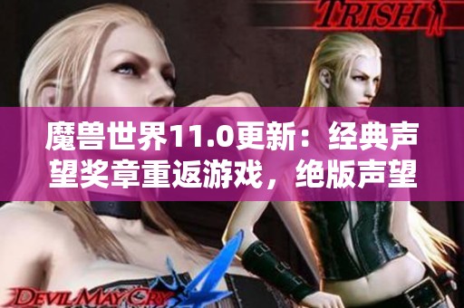 魔兽世界11.0更新：经典声望奖章重返游戏，绝版声望再现魅力