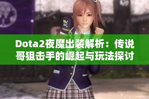 Dota2夜魔出装解析：传说哥狙击手的崛起与玩法探讨