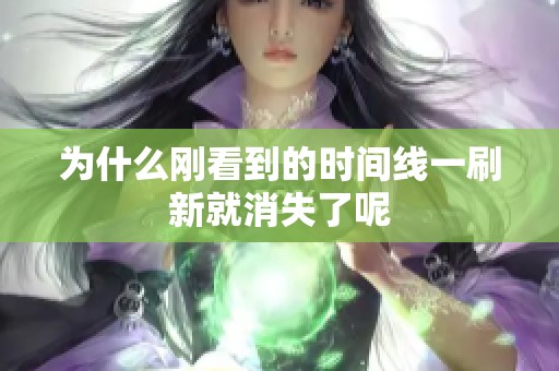 为什么刚看到的时间线一刷新就消失了呢