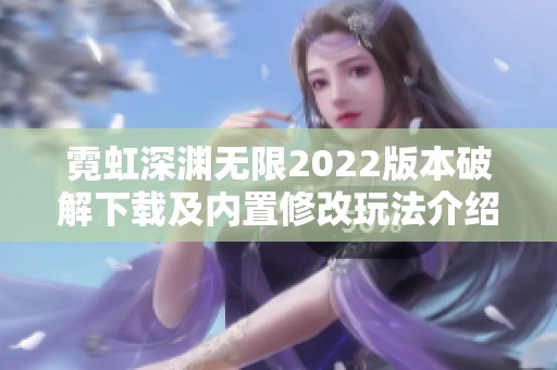 霓虹深渊无限2022版本破解下载及内置修改玩法介绍