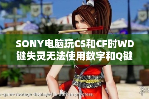 SONY电脑玩CS和CF时WD键失灵无法使用数字和Q键的问题解决方案