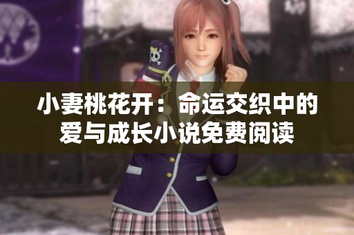 小妻桃花开：命运交织中的爱与成长小说免费阅读