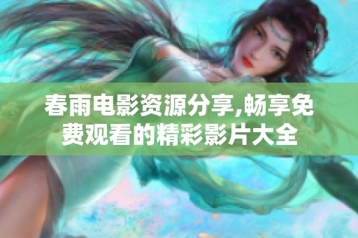 春雨电影资源分享,畅享免费观看的精彩影片大全