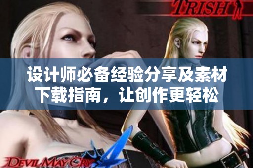 设计师必备经验分享及素材下载指南，让创作更轻松