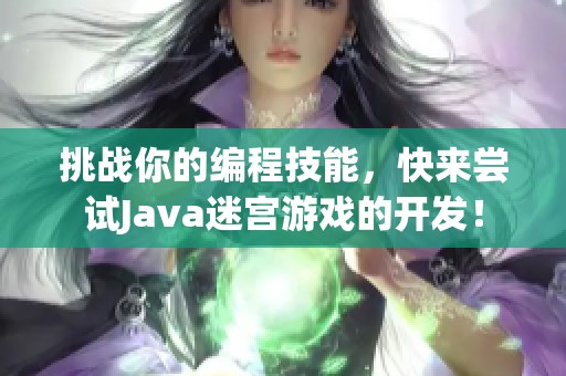 挑战你的编程技能，快来尝试Java迷宫游戏的开发！