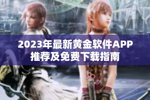2023年最新黄金软件APP推荐及免费下载指南