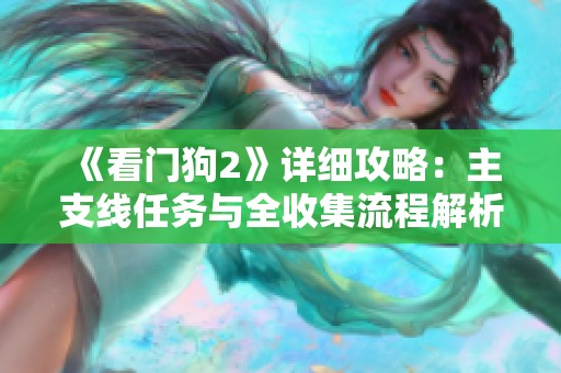 《看门狗2》详细攻略：主支线任务与全收集流程解析