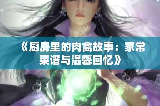 《厨房里的肉禽故事：家常菜谱与温馨回忆》