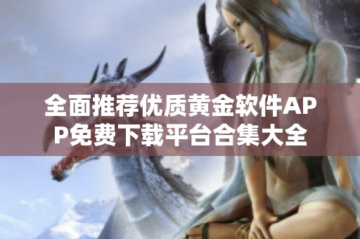 全面推荐优质黄金软件APP免费下载平台合集大全